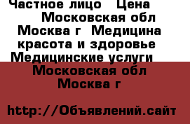 Частное лицо › Цена ­ 1 500 - Московская обл., Москва г. Медицина, красота и здоровье » Медицинские услуги   . Московская обл.,Москва г.